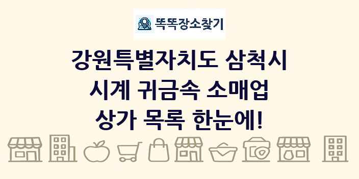 강원특별자치도 삼척시 시계 귀금속 소매업 상가 목록 및 정보