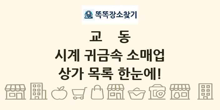교동 시계 귀금속 소매업 상가 목록 및 정보