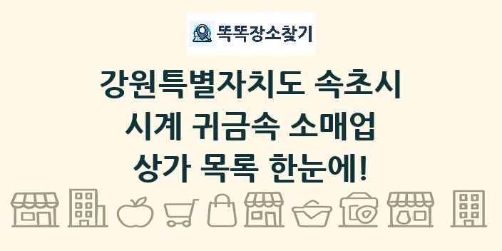 강원특별자치도 속초시 시계 귀금속 소매업 상가 목록 및 정보