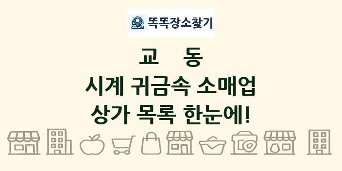 교동 시계 귀금속 소매업 상가 목록 및 정보