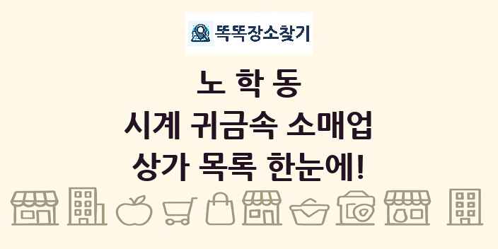 노학동 시계 귀금속 소매업 상가 목록 및 정보