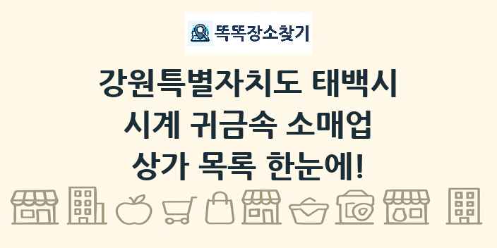 강원특별자치도 태백시 시계 귀금속 소매업 상가 목록 및 정보