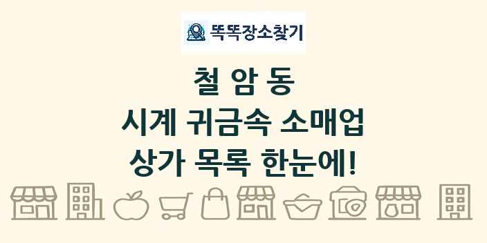 철암동 시계 귀금속 소매업 상가 목록 및 정보