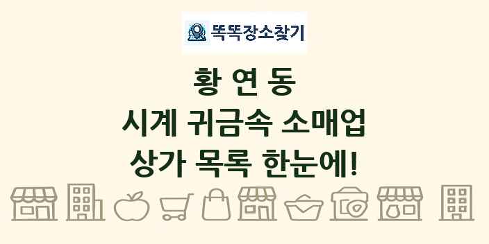 황연동 시계 귀금속 소매업 상가 목록 및 정보