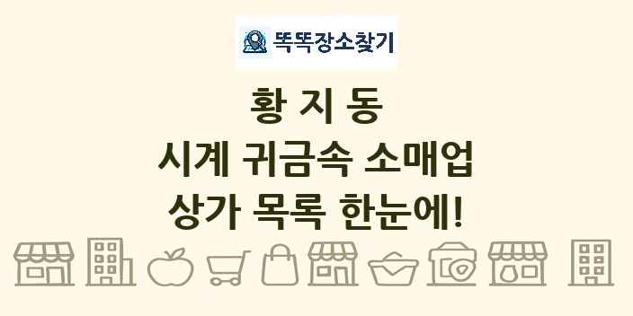 황지동 시계 귀금속 소매업 상가 목록 및 정보