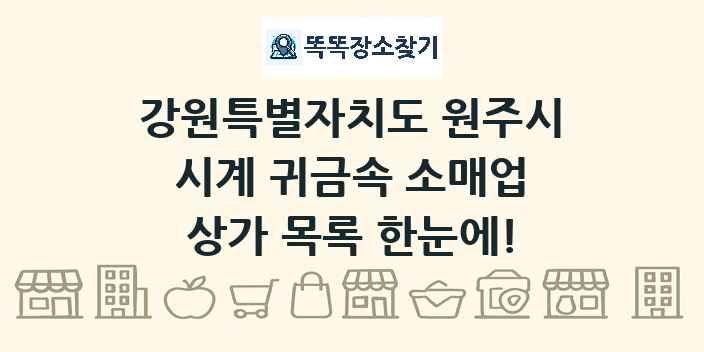 강원특별자치도 원주시 시계 귀금속 소매업 상가 목록 및 정보