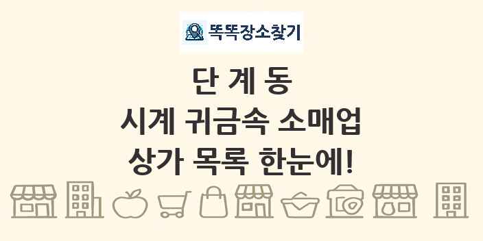 단계동 시계 귀금속 소매업 상가 목록 및 정보