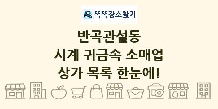 반곡관설동 시계 귀금속 소매업 상가 목록 및 정보
