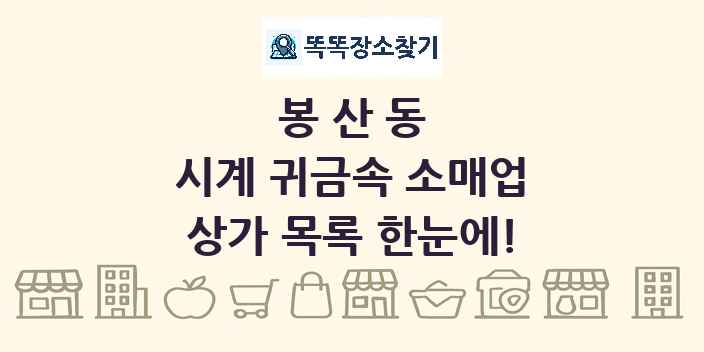 봉산동 시계 귀금속 소매업 상가 목록 및 정보