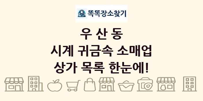 우산동 시계 귀금속 소매업 상가 목록 및 정보