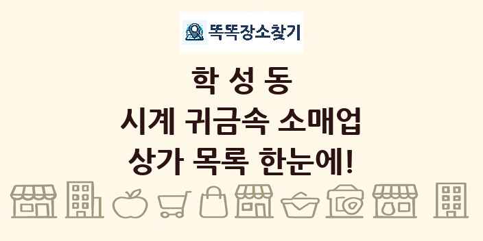 학성동 시계 귀금속 소매업 상가 목록 및 정보