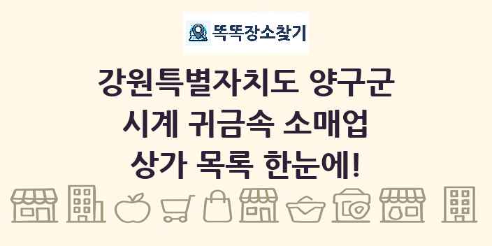강원특별자치도 양구군 시계 귀금속 소매업 상가 목록 및 정보