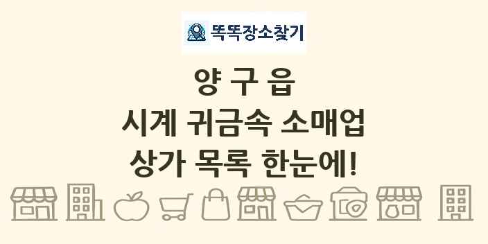 양구읍 시계 귀금속 소매업 상가 목록 및 정보
