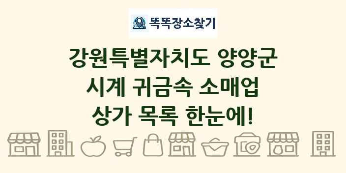 강원특별자치도 양양군 시계 귀금속 소매업 상가 목록 및 정보