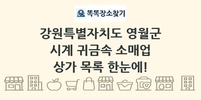 강원특별자치도 영월군 시계 귀금속 소매업 상가 목록 및 정보