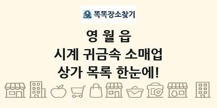 영월읍 시계 귀금속 소매업 상가 목록 및 정보