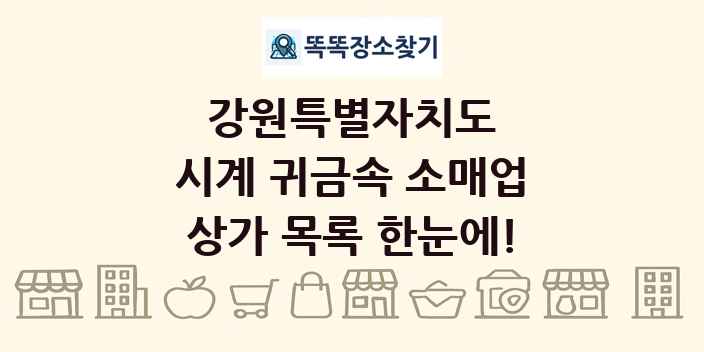 강원특별자치도 시계 귀금속 소매업 상가 목록 및 정보