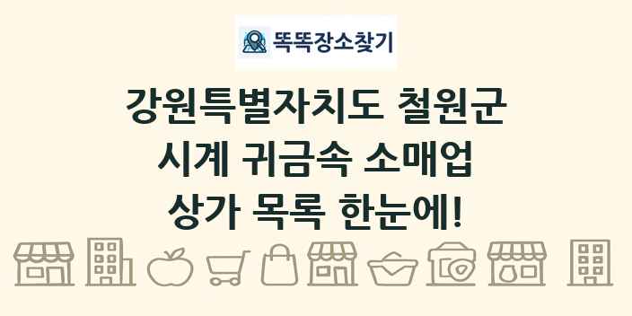 강원특별자치도 철원군 시계 귀금속 소매업 상가 목록 및 정보