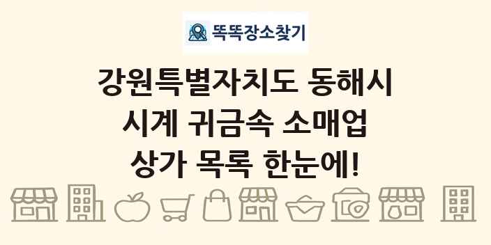 강원특별자치도 동해시 시계 귀금속 소매업 상가 목록 및 정보