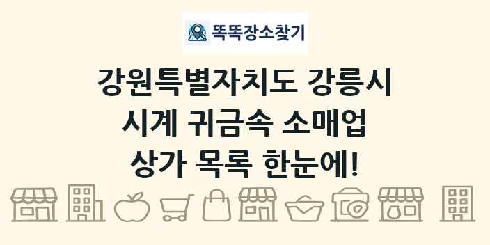 강원특별자치도 강릉시 시계 귀금속 소매업 상가 목록 및 정보