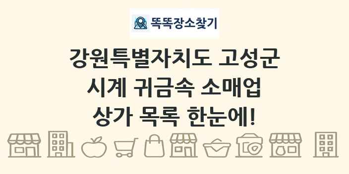 강원특별자치도 고성군 시계 귀금속 소매업 상가 목록 및 정보