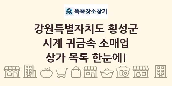 강원특별자치도 횡성군 시계 귀금속 소매업 상가 목록 및 정보