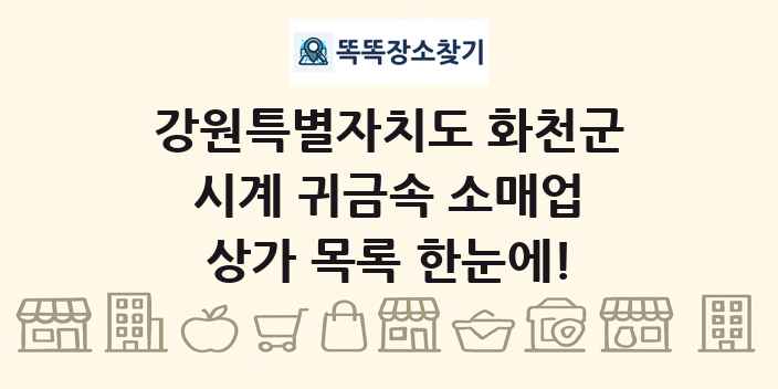 강원특별자치도 화천군 시계 귀금속 소매업 상가 목록 및 정보