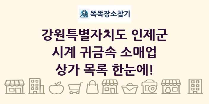 강원특별자치도 인제군 시계 귀금속 소매업 상가 목록 및 정보