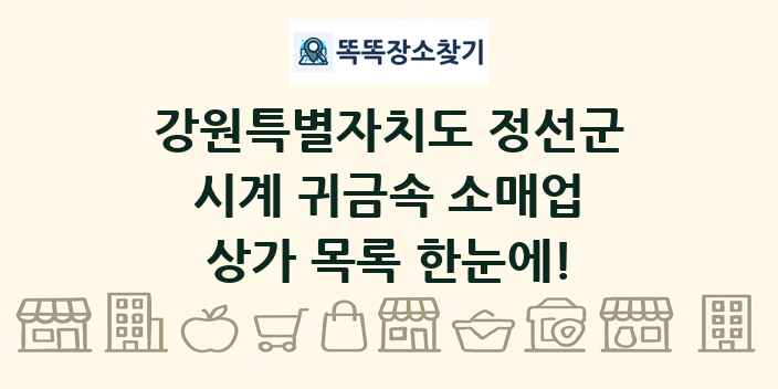 강원특별자치도 정선군 시계 귀금속 소매업 상가 목록 및 정보