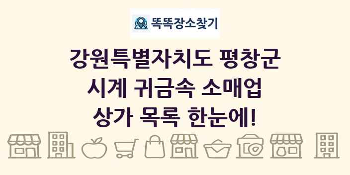 강원특별자치도 평창군 시계 귀금속 소매업 상가 목록 및 정보