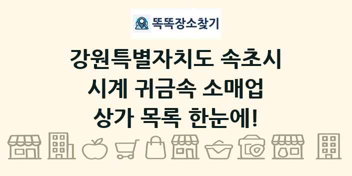 강원특별자치도 속초시 시계 귀금속 소매업 상가 목록 및 정보