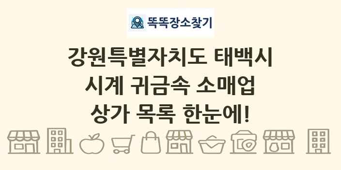 강원특별자치도 태백시 시계 귀금속 소매업 상가 목록 및 정보