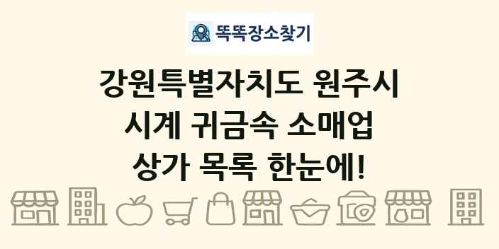 강원특별자치도 원주시 시계 귀금속 소매업 상가 목록 및 정보