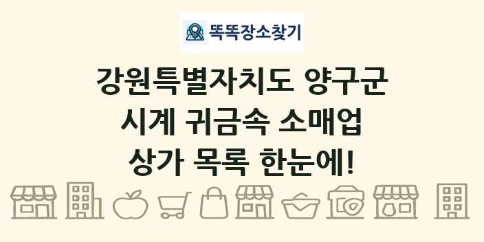 강원특별자치도 양구군 시계 귀금속 소매업 상가 목록 및 정보