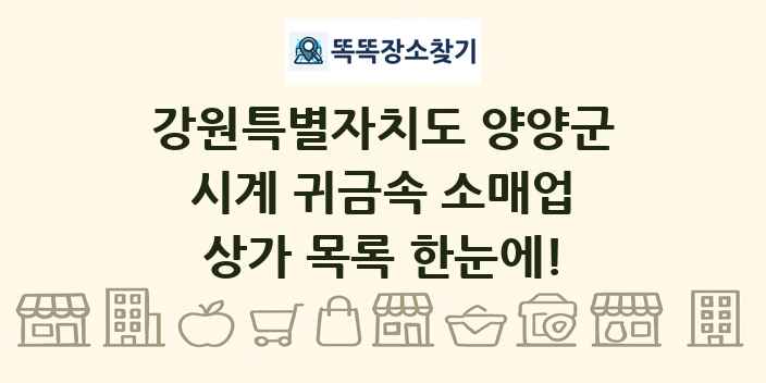 강원특별자치도 양양군 시계 귀금속 소매업 상가 목록 및 정보