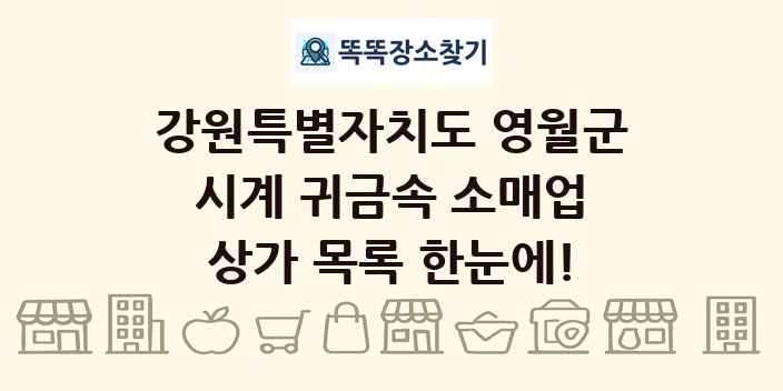 강원특별자치도 영월군 시계 귀금속 소매업 상가 목록 및 정보