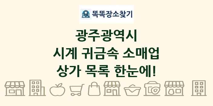 광주광역시 시계 귀금속 소매업 상가 목록 및 정보