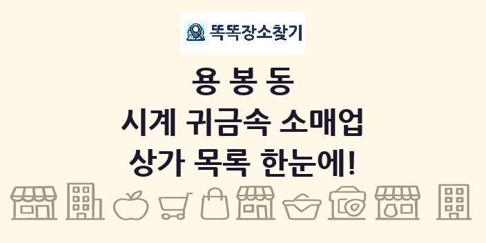 용봉동 시계 귀금속 소매업 상가 목록 및 정보