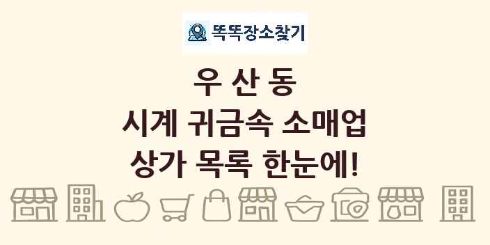 우산동 시계 귀금속 소매업 상가 목록 및 정보