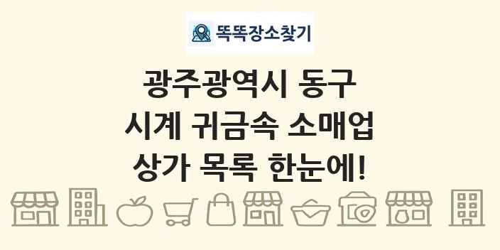광주광역시 동구 시계 귀금속 소매업 상가 목록 및 정보