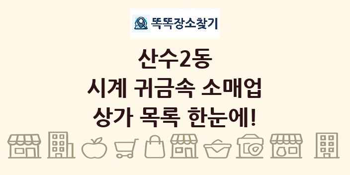 산수2동 시계 귀금속 소매업 상가 목록 및 정보