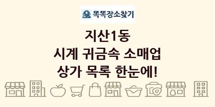 지산1동 시계 귀금속 소매업 상가 목록 및 정보
