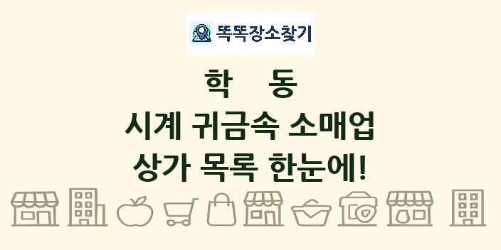학동 시계 귀금속 소매업 상가 목록 및 정보
