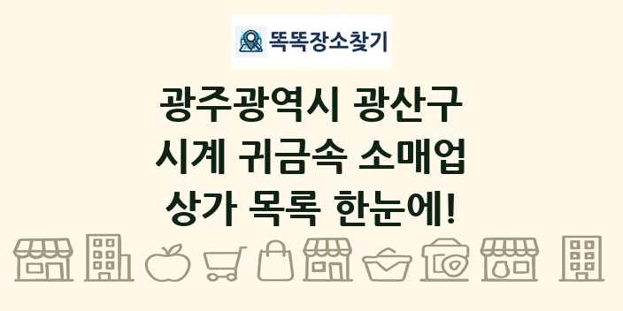 광주광역시 광산구 시계 귀금속 소매업 상가 목록 및 정보