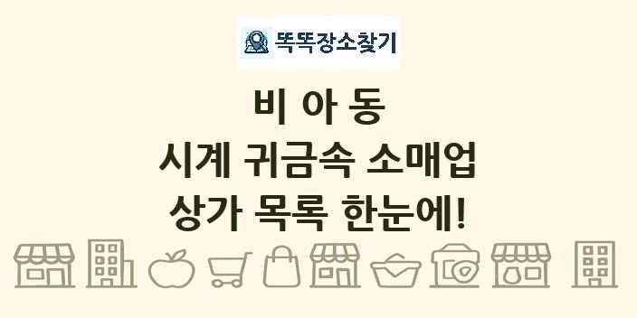 비아동 시계 귀금속 소매업 상가 목록 및 정보