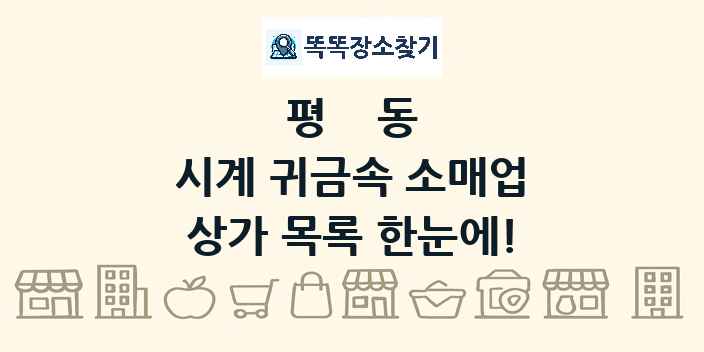 평동 시계 귀금속 소매업 상가 목록 및 정보