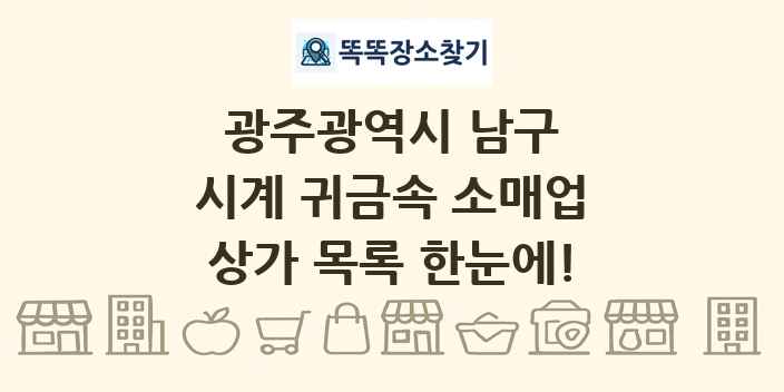 광주광역시 남구 시계 귀금속 소매업 상가 목록 및 정보