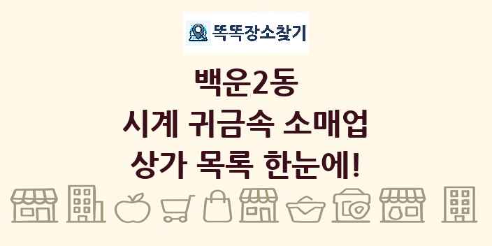 백운2동 시계 귀금속 소매업 상가 목록 및 정보