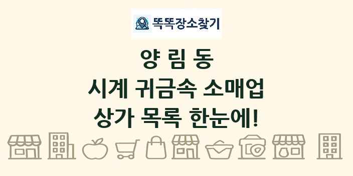 양림동 시계 귀금속 소매업 상가 목록 및 정보