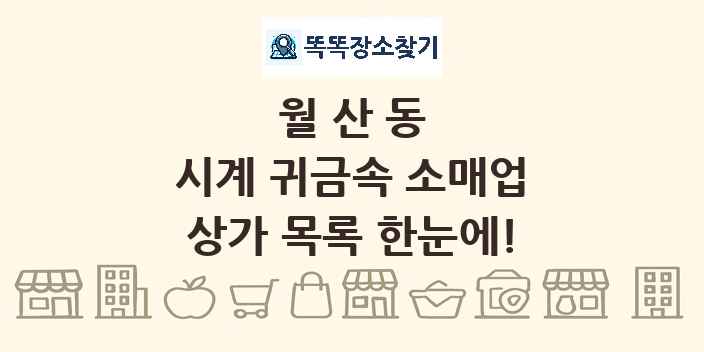 월산동 시계 귀금속 소매업 상가 목록 및 정보